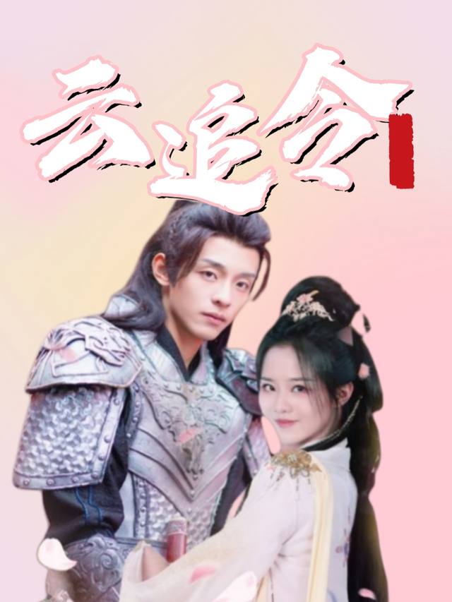云追令封面