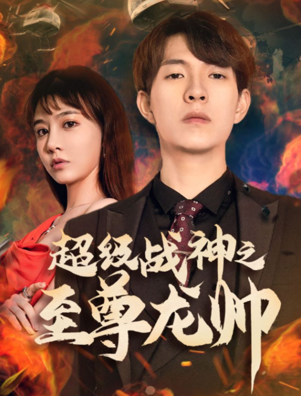 超级战神至尊龙帅封面