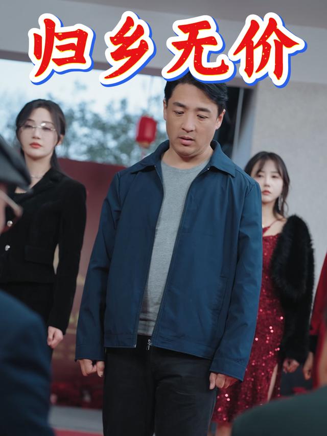 归乡无价封面