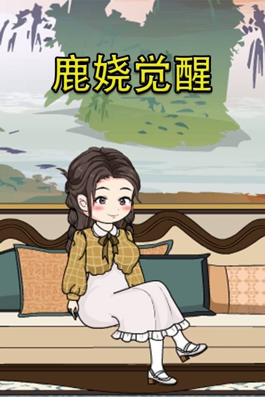 鹿娆觉醒封面