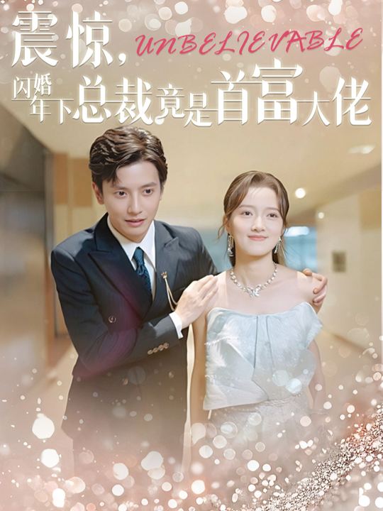 震惊,闪婚年下总裁竟是首富大佬封面