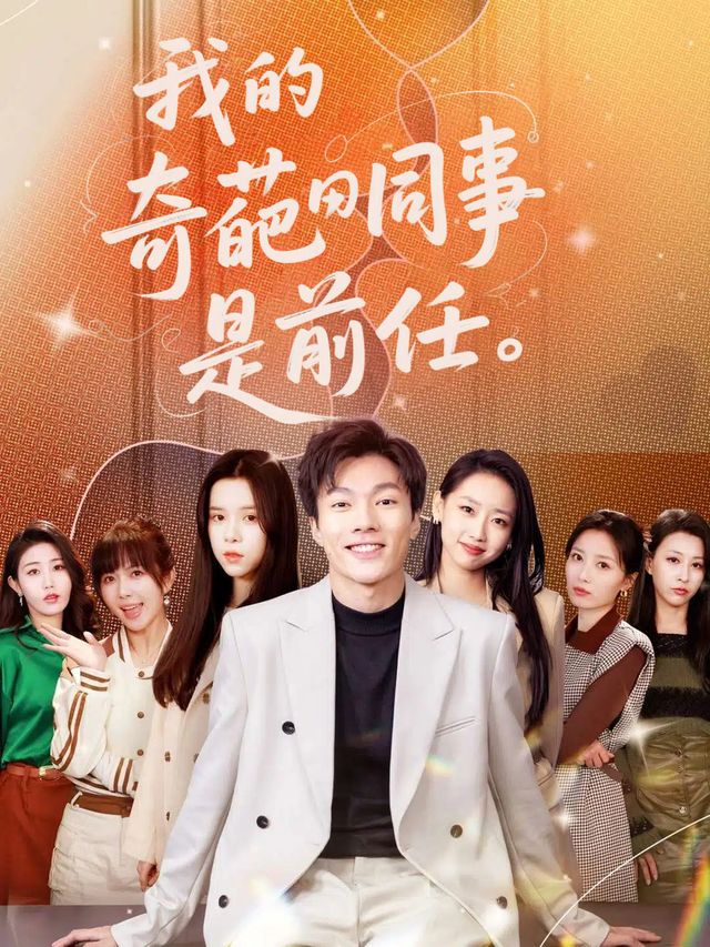 我的奇葩同事是前任封面