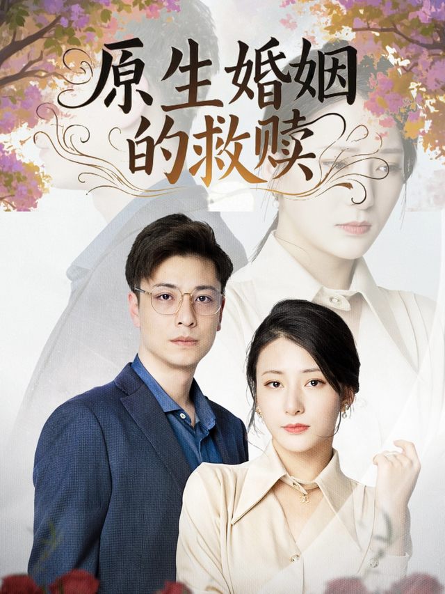 原生婚姻的救赎封面