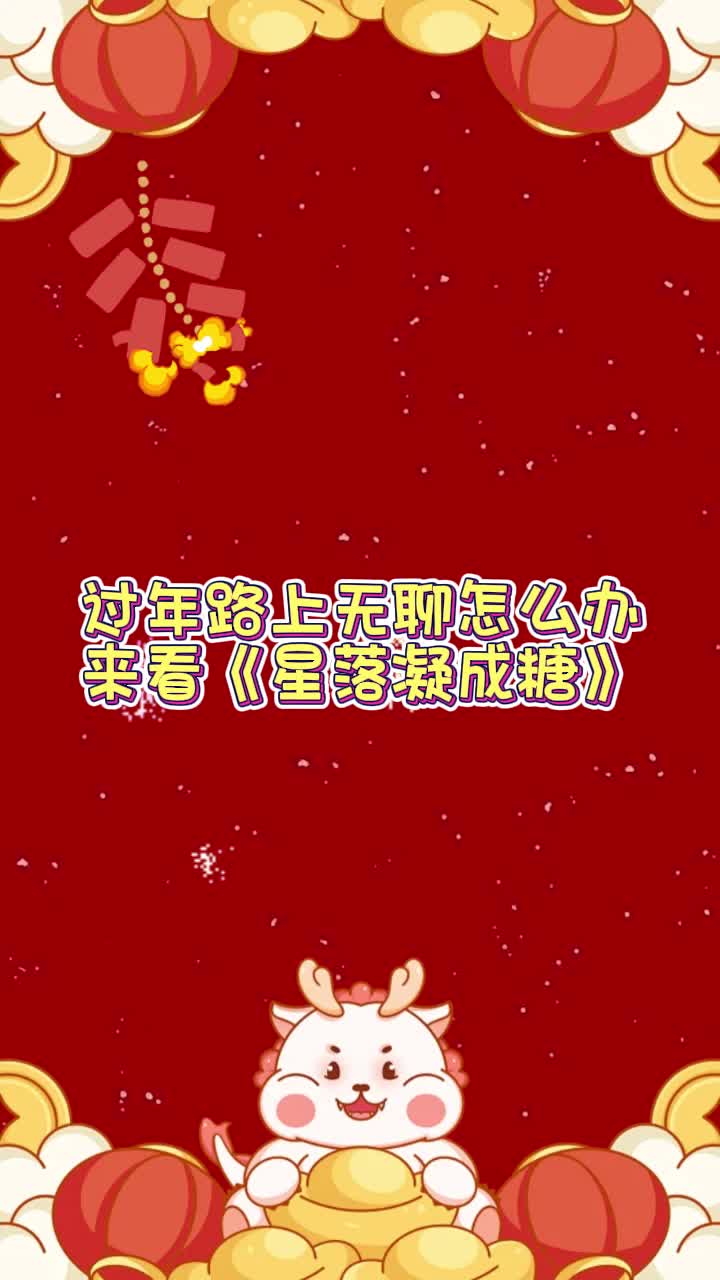 星落凝成糖封面