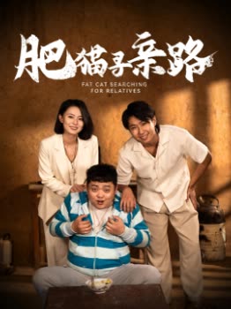 肥猫寻亲路封面
