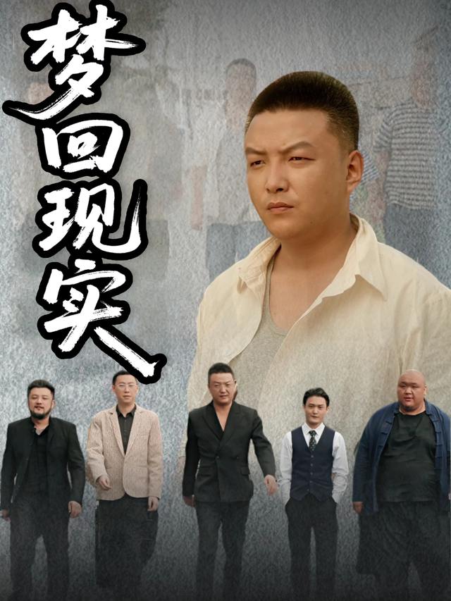 梦回现实封面