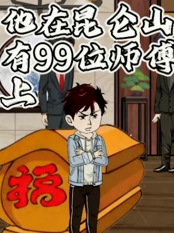 他在昆仑山有99位师傅上封面