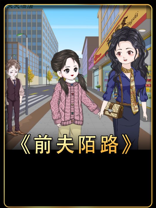 前夫陌路封面