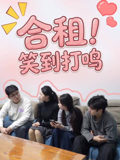 合租!笑到打鸣封面