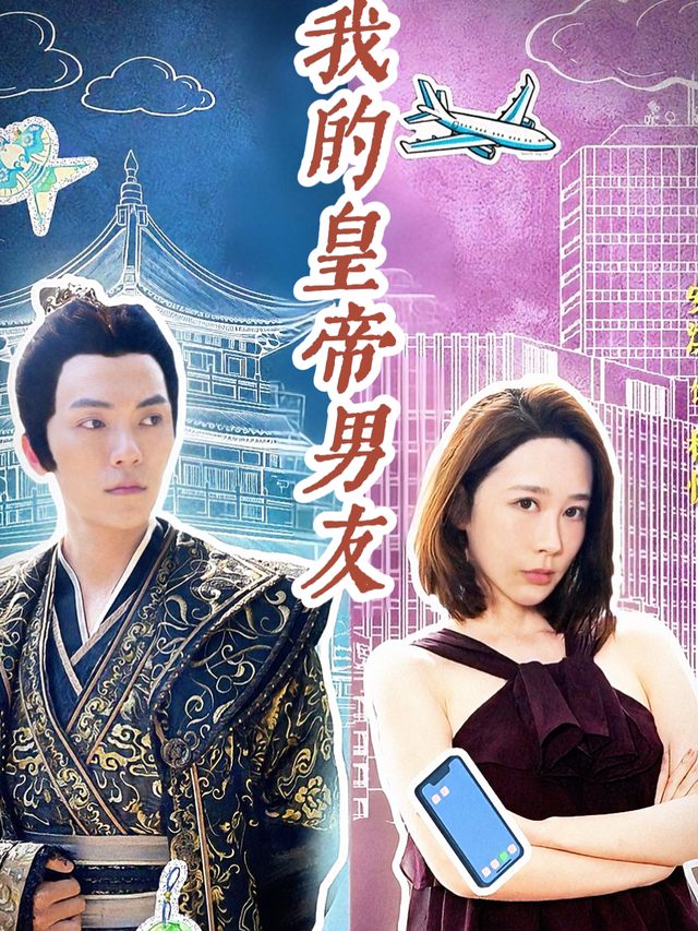 我的皇帝男友封面