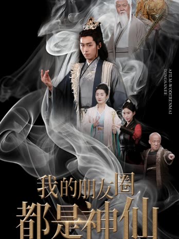 我的朋友圈都是神仙封面
