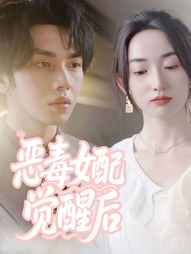 恶毒女配觉醒后封面