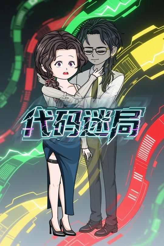 代码迷局封面