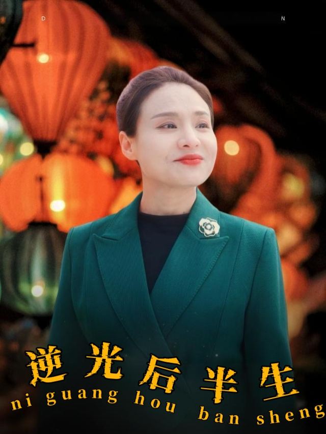 逆光后半生封面