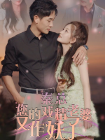 秦总 您的戏精老婆又作妖了封面