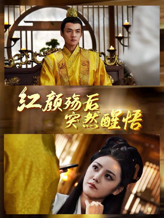 红颜殇后突然醒悟封面