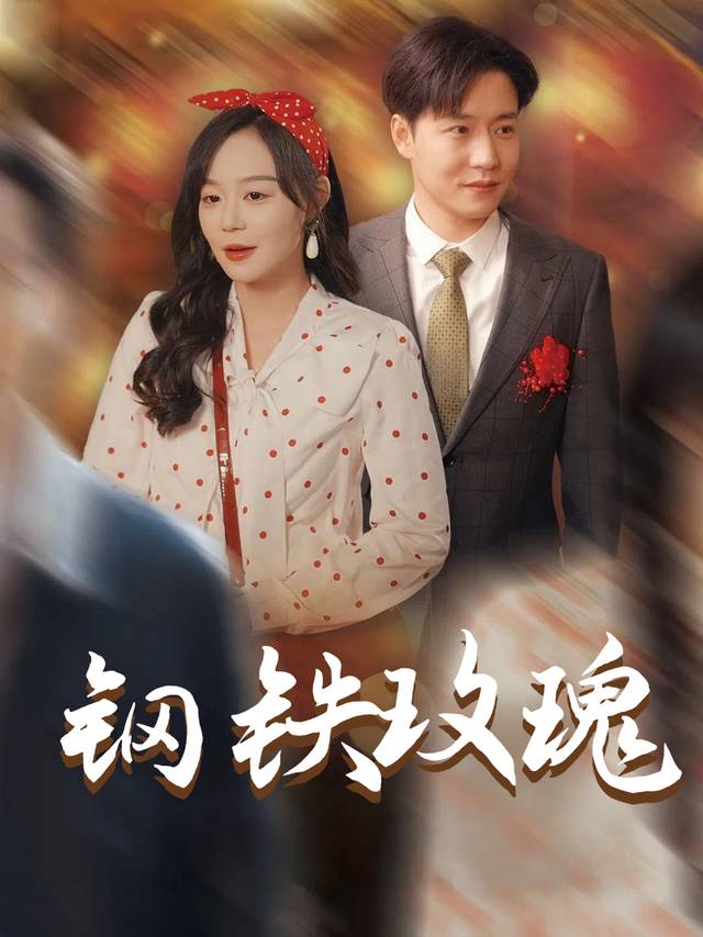 钢铁玫瑰封面