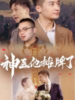 神医他摊牌了封面