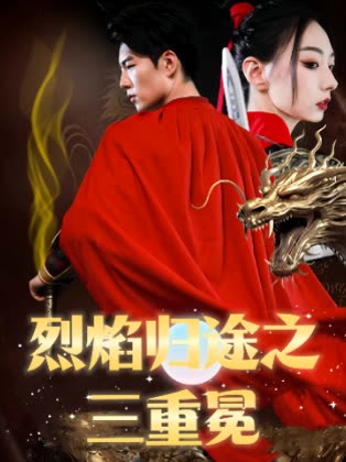 烈焰归途之三重冕封面