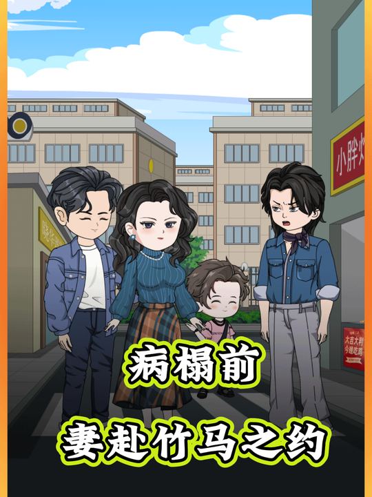 病榻前，妻赴竹马之约封面
