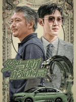 父与财的迷局封面