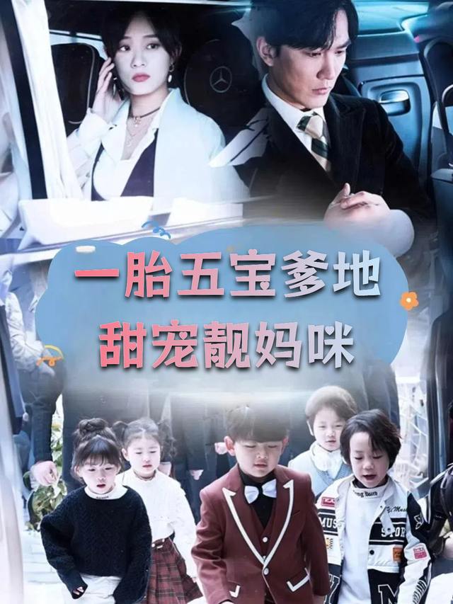 一胎五宝爹地甜宠靓妈咪封面