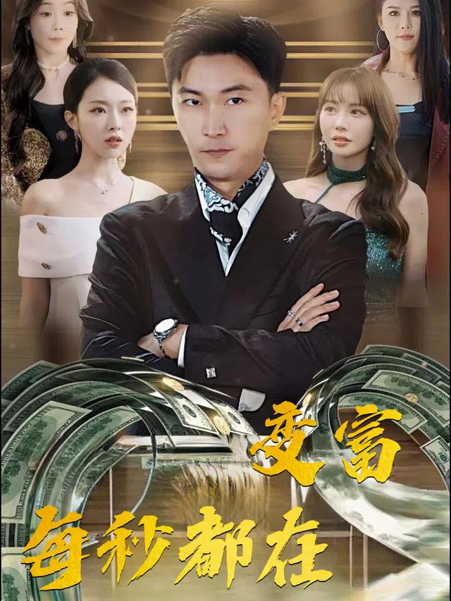 每秒都在变富封面