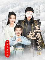 王妃携子荣归,王爷情深似海封面