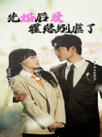 先婚后爱,霍总别虐了封面