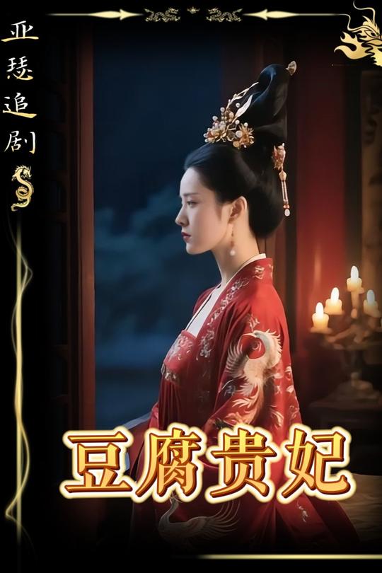 豆腐贵妃封面