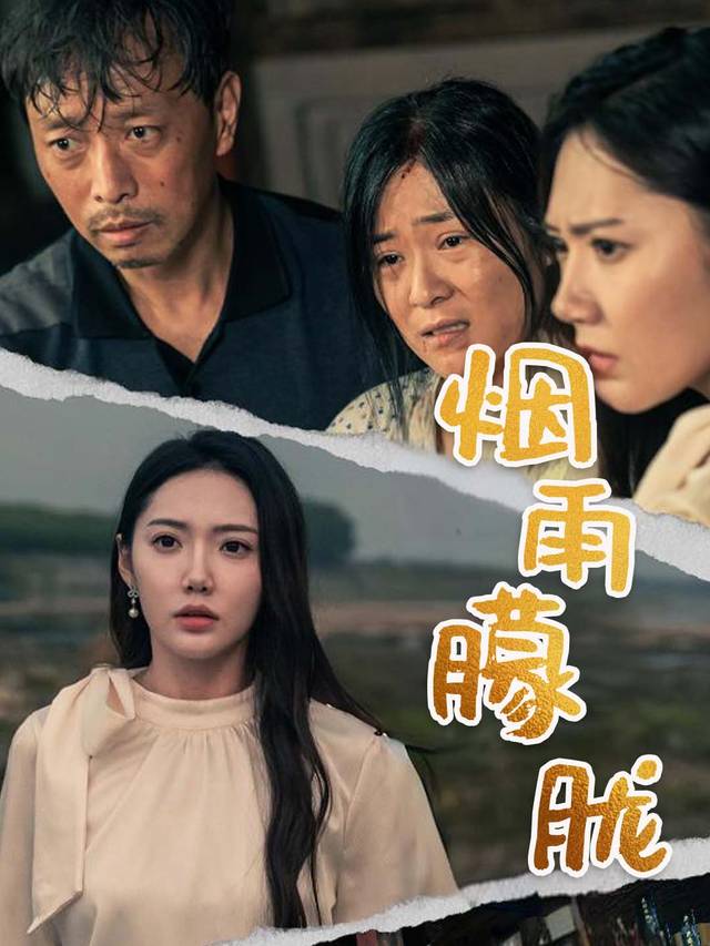 烟雨朦胧封面