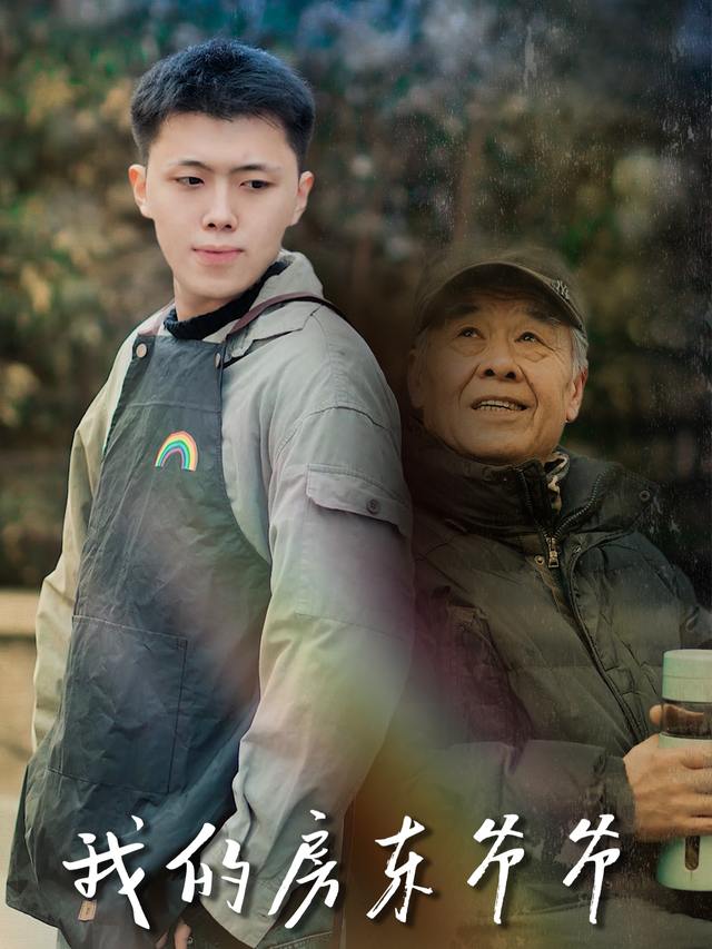 我的房东爷爷封面
