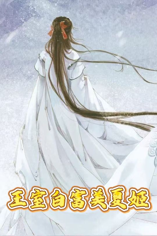王室白富美夏姬封面