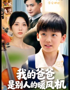 我的爸爸是别人的暖风机封面