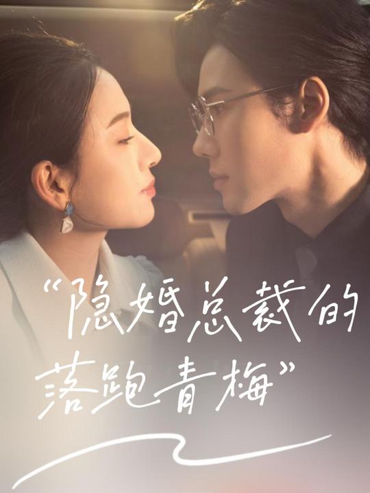 隐婚总裁的落跑青梅封面