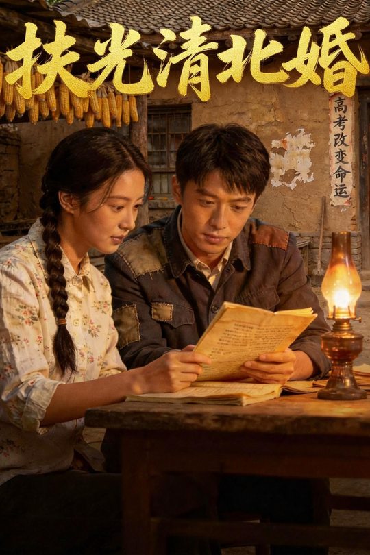 扶光清北婚封面
