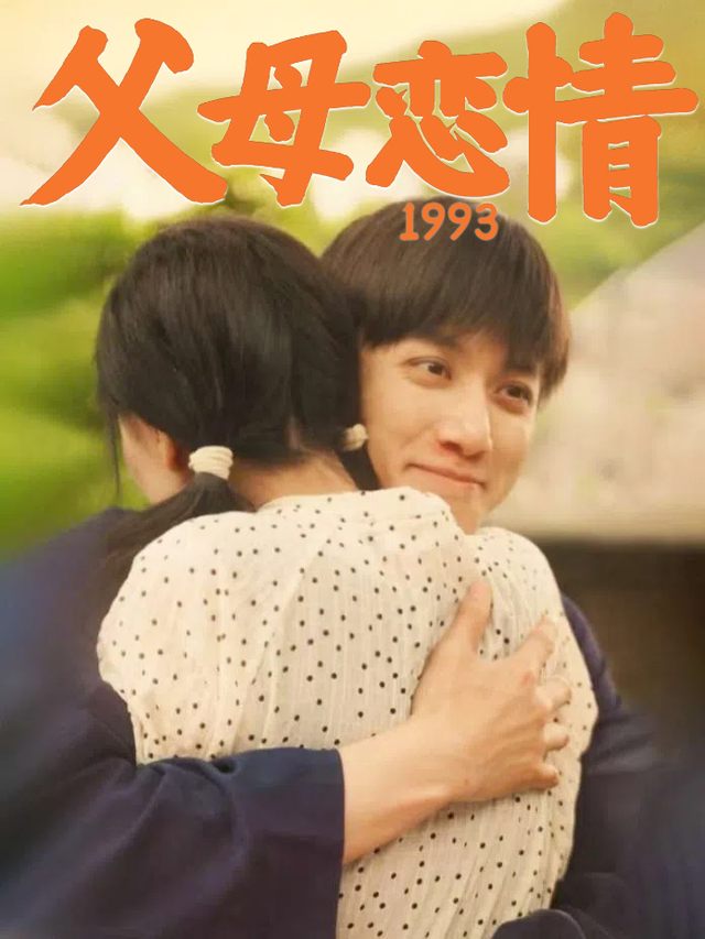 父母恋情1993封面