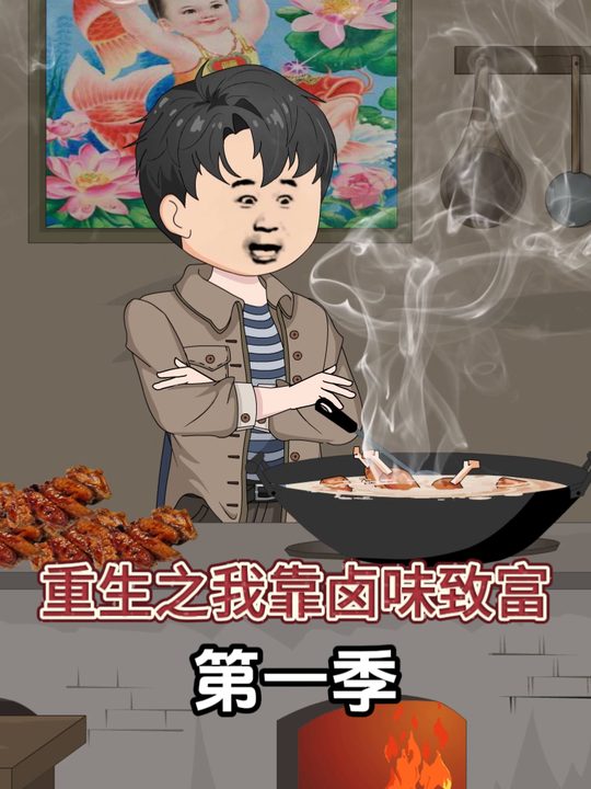 重生之我靠卤味致富封面