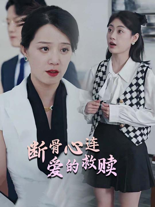 断骨心连:爱的救赎封面
