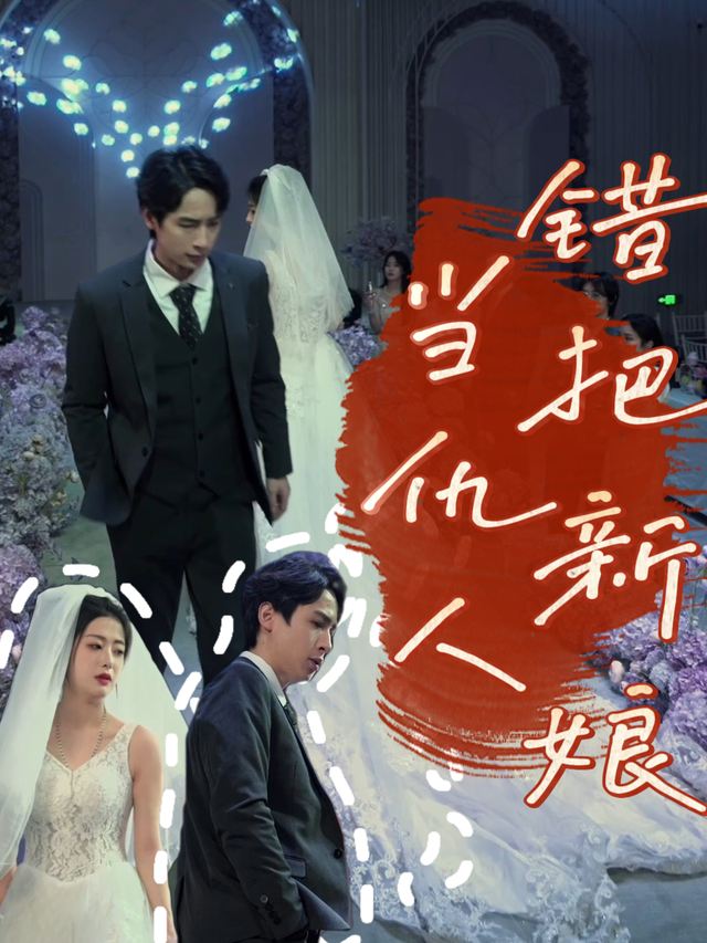 错把新娘当仇人封面