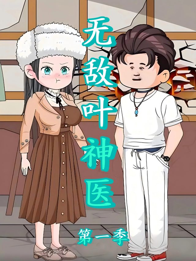 无敌叶神医第一季封面