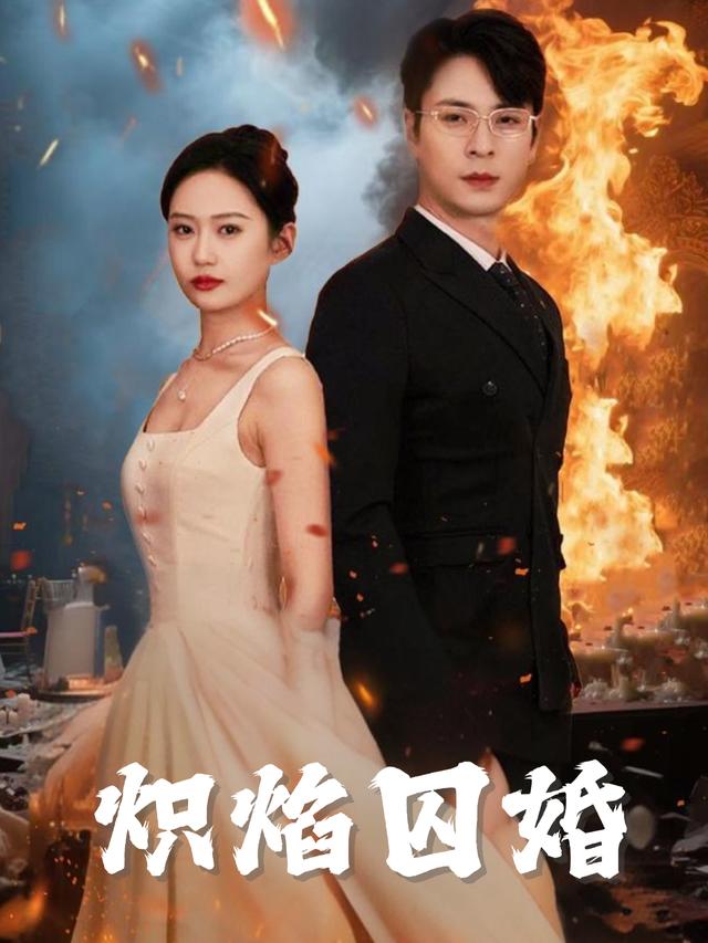 炽焰囚婚封面