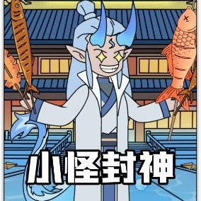 小怪封神封面