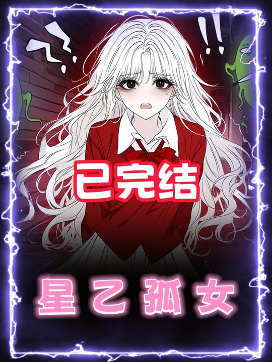 星乙孤女封面