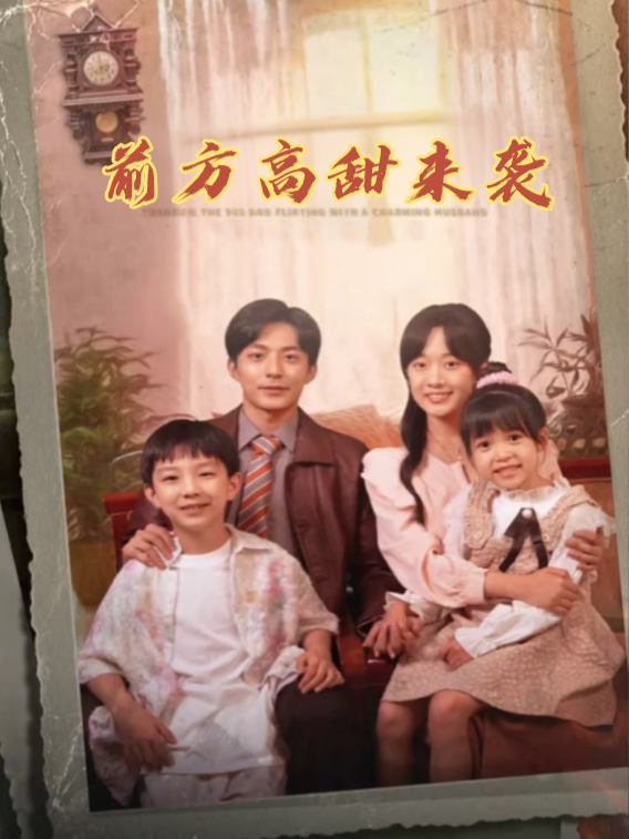 前方高甜来袭封面