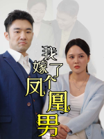 我嫁了个凤凰男封面