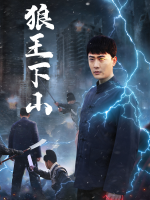 狼王下山封面