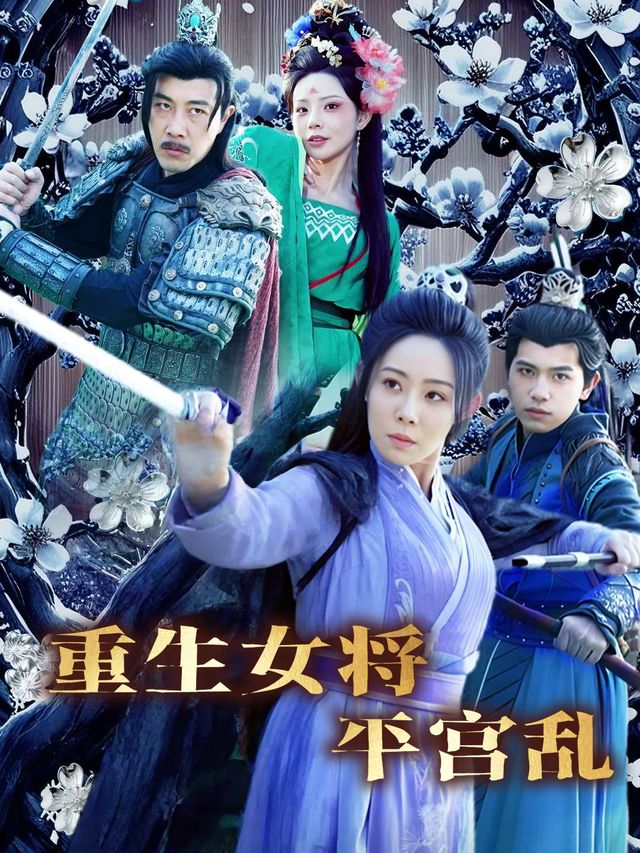 重生女将平宫乱封面
