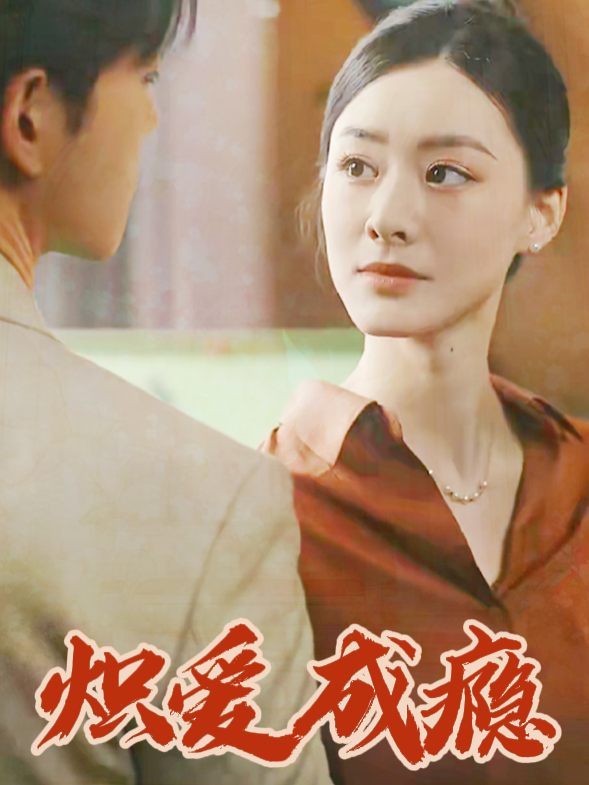 炽爱成瘾封面