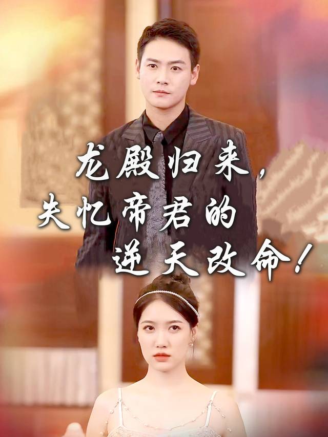 龙殿归来:失忆帝君的逆天改命封面